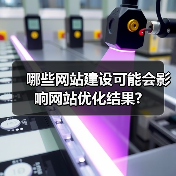 哪些网站建设可能会影响网站优化结果?(图4) 哪些网站建设可能会影响网站优化结果?(图4)