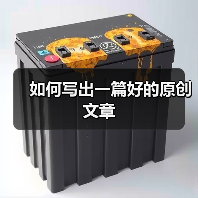 如何写出一篇好的原创文章(图1) 如何写出一篇好的原创文章(图1)