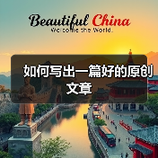 如何写出一篇好的原创文章(图4) 如何写出一篇好的原创文章(图4)