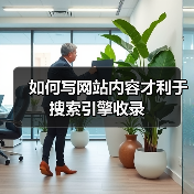 如何写网站内容才利于搜索引擎收录(图4) 如何写网站内容才利于搜索引擎收录(图4)