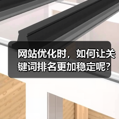 网站优化时,如何让关键词排名更加稳定呢?(图3) 网站优化时,如何让关键词排名更加稳定呢?(图3)