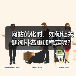 网站优化时,如何让关键词排名更加稳定呢?(图4) 网站优化时,如何让关键词排名更加稳定呢?(图4)