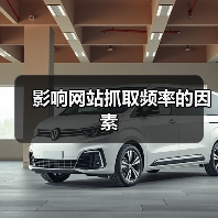 影响网站抓取频率的因素(图2) 影响网站抓取频率的因素(图2)