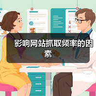 影响网站抓取频率的因素(图3) 影响网站抓取频率的因素(图3)