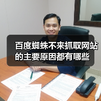 百度蜘蛛不来抓取网站的主要原因都有哪些(图3) 百度蜘蛛不来抓取网站的主要原因都有哪些(图3)
