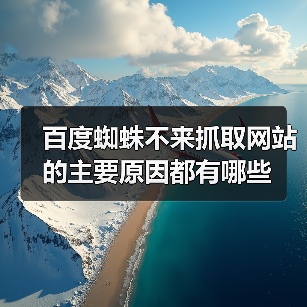 百度蜘蛛不来抓取网站的主要原因都有哪些(图4) 百度蜘蛛不来抓取网站的主要原因都有哪些(图4)