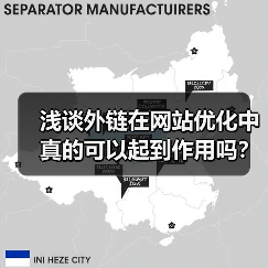 浅谈外链在网站优化中真的可以起到作用吗?(图3) 浅谈外链在网站优化中真的可以起到作用吗?(图3)