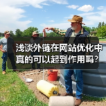 浅谈外链在网站优化中真的可以起到作用吗?(图2) 浅谈外链在网站优化中真的可以起到作用吗?(图2)