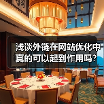 浅谈外链在网站优化中真的可以起到作用吗?(图1) 浅谈外链在网站优化中真的可以起到作用吗?(图1)