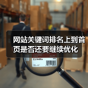 网站关键词排名上到首页是否还要继续优化(图3) 网站关键词排名上到首页是否还要继续优化(图3)