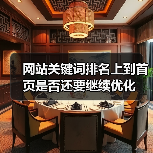 网站关键词排名上到首页是否还要继续优化(图2) 网站关键词排名上到首页是否还要继续优化(图2)