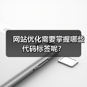 网站优化需要掌握哪些代码标签呢?(图3) 网站优化需要掌握哪些代码标签呢?(图3)