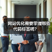 网站优化需要掌握哪些代码标签呢?(图4) 网站优化需要掌握哪些代码标签呢?(图4)