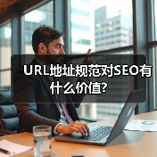 URL地址规范对SEO有什么价值?（图4）