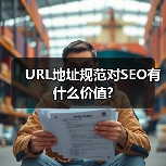 URL地址规范对SEO有什么价值?（图3）