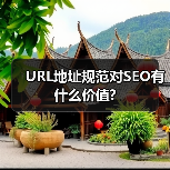URL地址规范对SEO有什么价值?（图1）