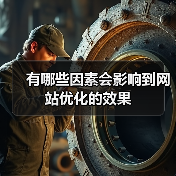 有哪些因素会影响到网站优化的效果(图2) 有哪些因素会影响到网站优化的效果(图2)