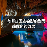 有哪些因素会影响到网站优化的效果(图3) 有哪些因素会影响到网站优化的效果(图3)