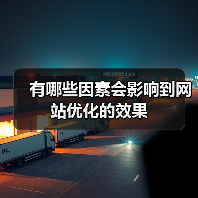 有哪些因素会影响到网站优化的效果(图1) 有哪些因素会影响到网站优化的效果(图1)