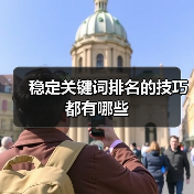 稳定关键词排名的技巧都有哪些（图2）