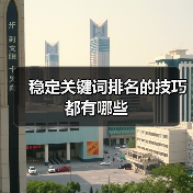 稳定关键词排名的技巧都有哪些（图4）