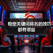 稳定关键词排名的技巧都有哪些（图1）