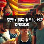 稳定关键词排名的技巧都有哪些（图3）