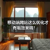 移动端网站这么优化才有哦效果哦！（图2）