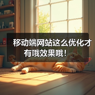 移动端网站这么优化才有哦效果哦！（图3）