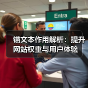 锚文本作用解析：提升网站权重与用户体验（图4）