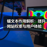 锚文本作用解析：提升网站权重与用户体验（图3）
