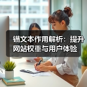 锚文本作用解析：提升网站权重与用户体验（图2）