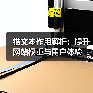 锚文本作用解析：提升网站权重与用户体验（图1）