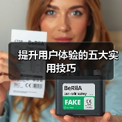 提升用户体验的五大实用技巧（图4）