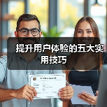 提升用户体验的五大实用技巧（图2）