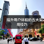 提升用户体验的五大实用技巧（图3）
