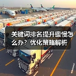 关键词排名提升缓慢怎么办?优化策略解析(图3) 关键词排名提升缓慢怎么办?优化策略解析(图3)