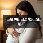 百度快照回流常见原因解析（图2）