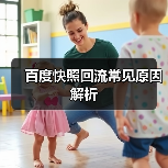 百度快照回流常见原因解析（图3）