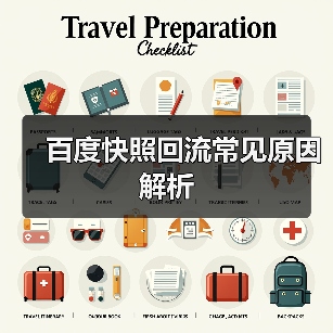 百度快照回流常见原因解析（图1）
