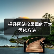 提升网站收录量的五大优化方法（图3）