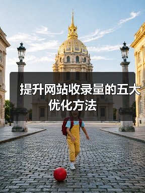 提升网站收录量的五大优化方法（图1）