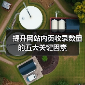提升网站内页收录数量的五大关键因素（图4）