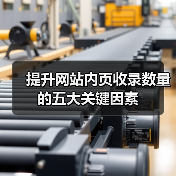 提升网站内页收录数量的五大关键因素（图1）