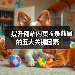 提升网站内页收录数量的五大关键因素（图2）