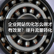 企业网站优化怎么做才有效果？提升流量转化的关键策略（图4）