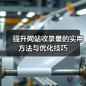 提升网站收录量的实用方法与优化技巧（图3）