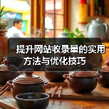 提升网站收录量的实用方法与优化技巧（图1）
