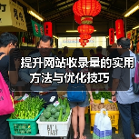 提升网站收录量的实用方法与优化技巧（图2）