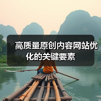 高质量原创内容网站优化的关键要素（图1）